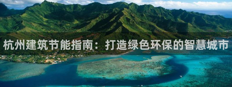 e尊国际是干什么的：杭州建筑节能指南：打造绿色环保的智慧城市