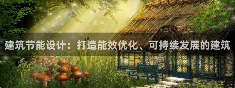 e尊国际官网app：建筑节能设计：打造能效优化、可持续发展的建筑
