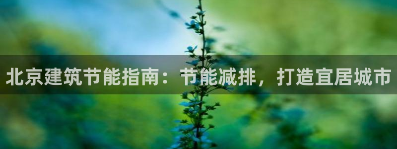 谁知道e尊国际的网址：北京建筑节能指南：节能减排，打造宜居城市