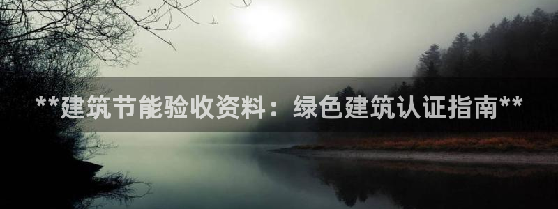 e尊官网：**建筑节能验收资料：绿色建筑认证指南**