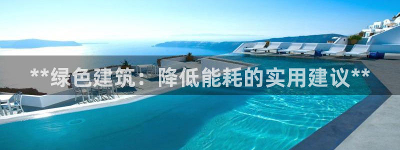 e尊国际7779：**绿色建筑：降低能耗的实用建议**