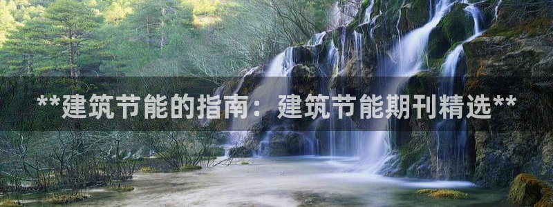 e尊国际客户端下载：**建筑节能的指南：建筑节能期刊精选**
