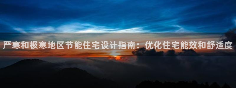 e尊国际网址：严寒和极寒地区节能住宅设计指南：优化住宅能效和舒适度