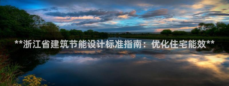 e尊平台：**浙江省建筑节能设计标准指南：优化住宅能效**