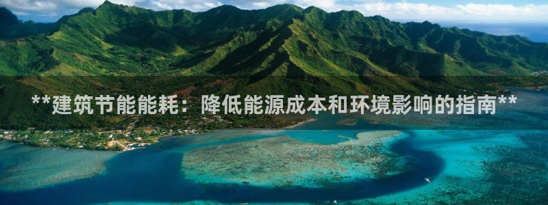 谁知道e尊国际的网址：**建筑节能能耗：降低能源成本和环境影响的指南**