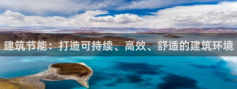 e尊国际网址：建筑节能：打造可持续、高效、舒适的建筑环境