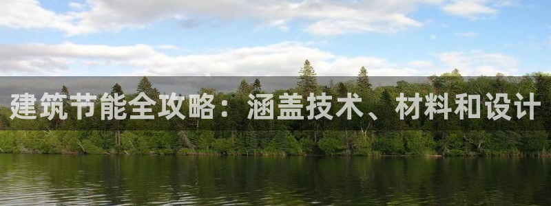 e尊国际平台：建筑节能全攻略：涵盖技术、材料和设计