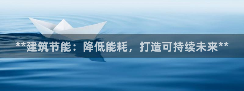 e尊国际平台：**建筑节能：降低能耗，打造可持续未来**