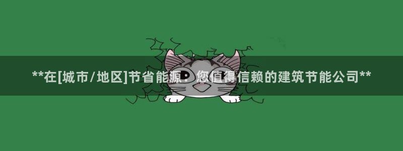 e尊体育：**在[城市/地区]节省能源：您值得信赖的建筑节能公司**