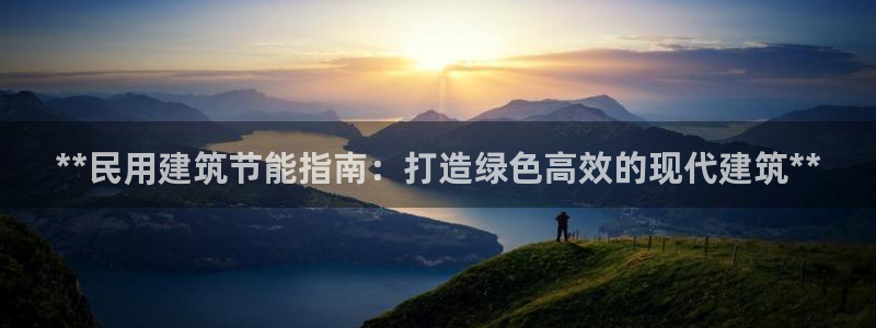 E尊国际：**民用建筑节能指南：打造绿色高效的现代建筑**