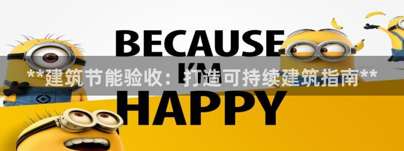 尊亿娱乐国际官网：**建筑节能验收：打造可持续建筑指南**