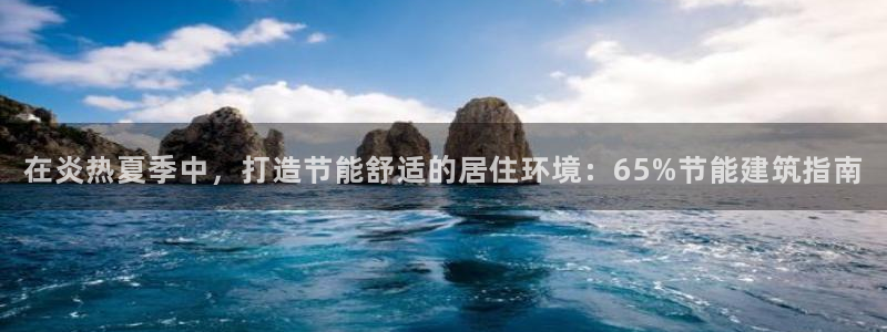 E尊国际：在炎热夏季中，打造节能舒适的居住环境：65%节能建筑指南