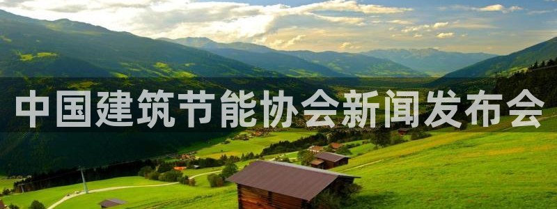 e尊国际地址：中国建筑节能协会新闻发布会