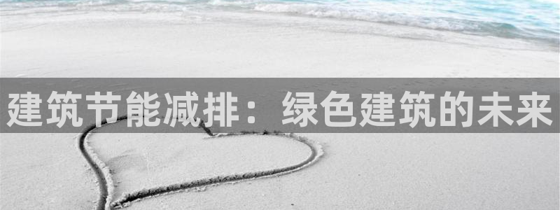 e尊国际客户端：建筑节能减排：绿色建筑的未来