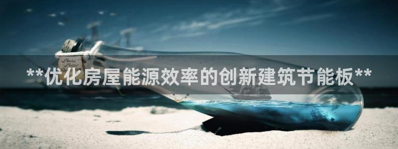 e尊国际官网·网址：**优化房屋能源效率的创新建筑节能板**