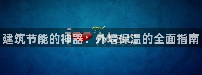 e尊国际地址：建筑节能的神器：外墙保温的全面指南