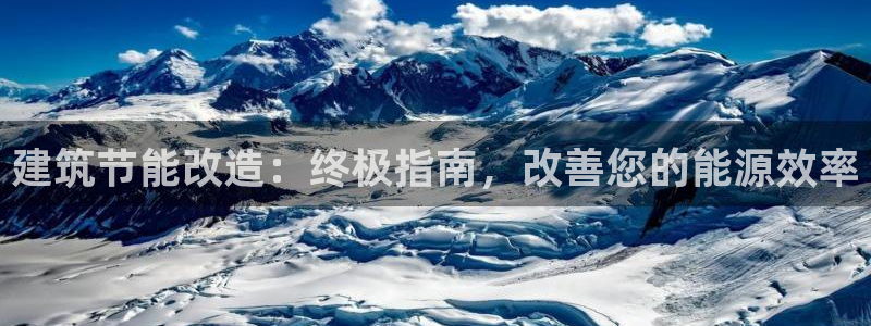 尊亿娱乐国际官网：建筑节能改造：终极指南，改善您的能源效率