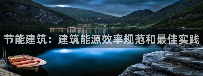 e尊体育：节能建筑：建筑能源效率规范和最佳实践