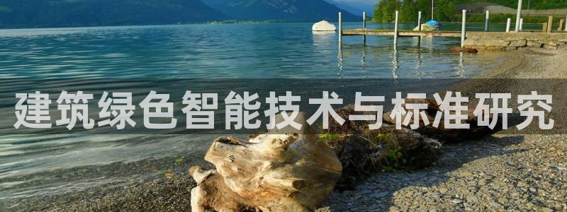 e尊体育：建筑绿色智能技术与标准研究
