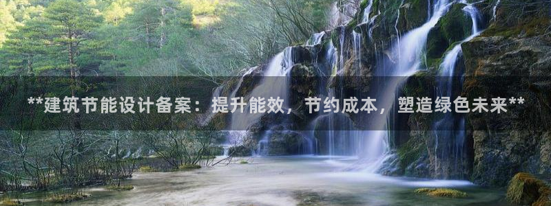 尊亿游戏国际官网：**建筑节能设计备案：提升能效，节约成本，塑造绿色未来**