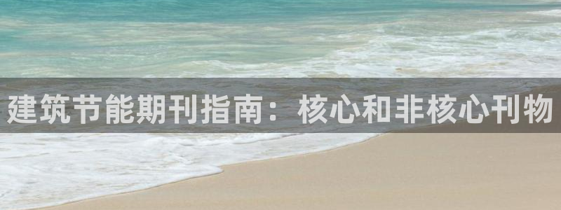 E尊国际：建筑节能期刊指南：核心和非核心刊物