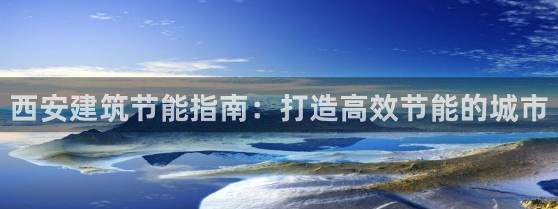 e尊国际-可可计划：西安建筑节能指南：打造高效节能的城市