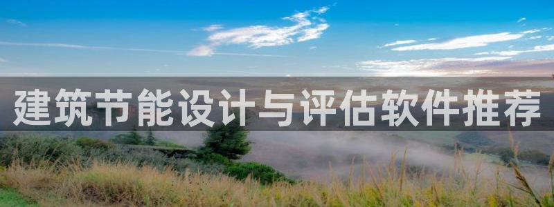 e尊平台：建筑节能设计与评估软件推荐