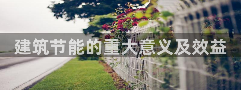 e尊国际官网app：建筑节能的重大意义及效益