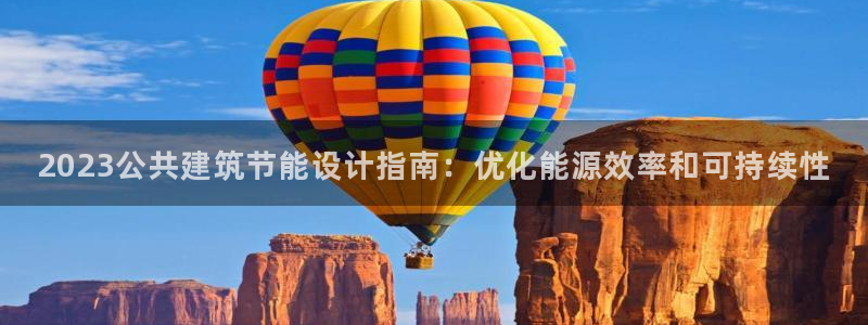 e尊国际-e尊国际官网：2023公共建筑节能设计指南：优化能源效率和可持续性
