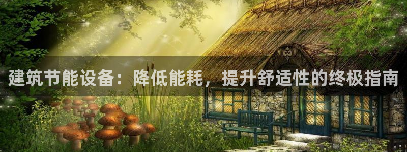 e尊国际官方网站：建筑节能设备：降低能耗，提升舒适性的终极指南