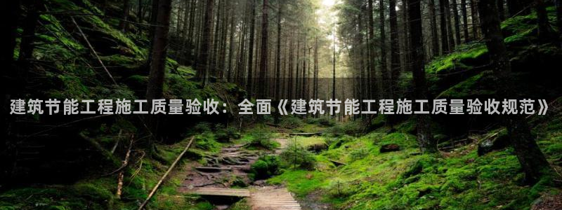 e尊国际官网·网址：建筑节能工程施工质量验收：全面《建筑节能工程施工质量验收规范》