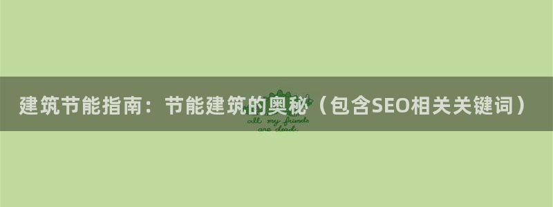 e尊国际娱乐官网下载：建筑节能指南：节能建筑的奥秘（包含SEO相关关键词）