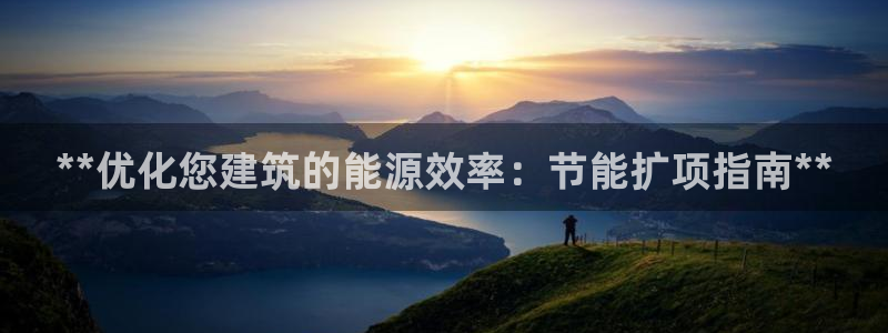 e尊国际娱乐官网下载：**优化您建筑的能源效率：节能扩项指南**