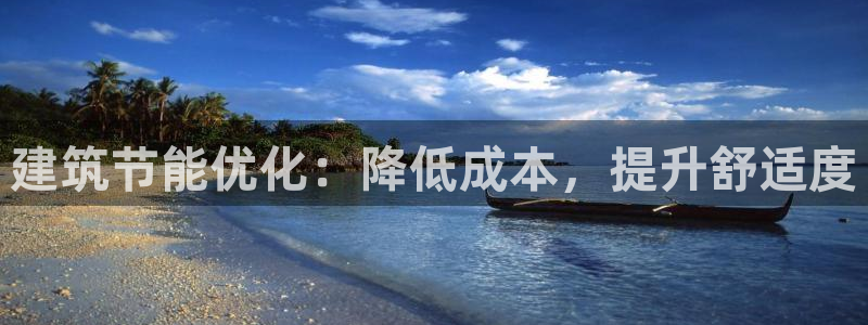 E尊国际：建筑节能优化：降低成本，提升舒适度