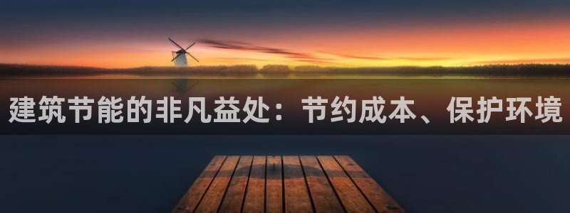 e尊国际官网：建筑节能的非凡益处：节约成本、保护环境