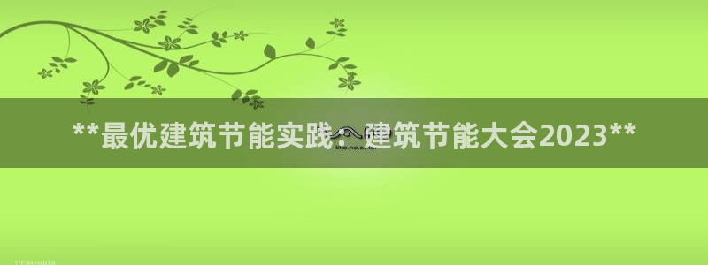 e尊国际网址：**最优建筑节能实践：建筑节能大会2023**