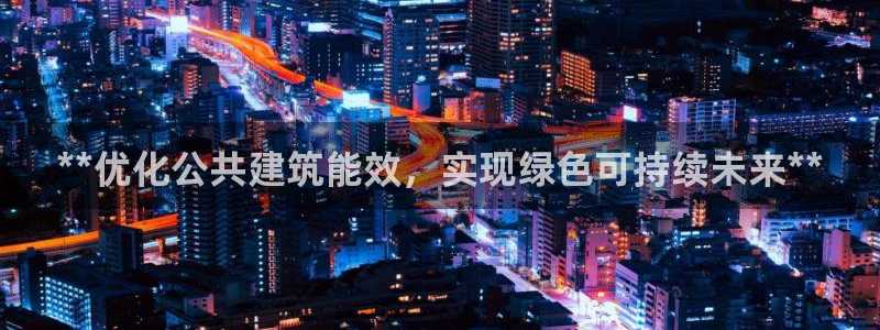 谁知道e尊国际的网址：**优化公共建筑能效，实现绿色可持续未来**