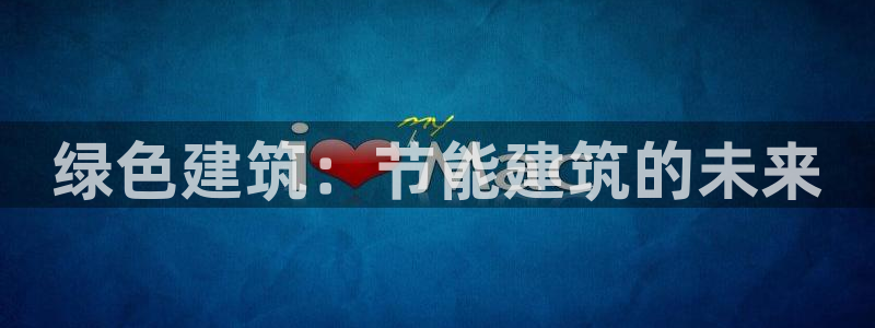 谁知道e尊国际的网址：绿色建筑：节能建筑的未来