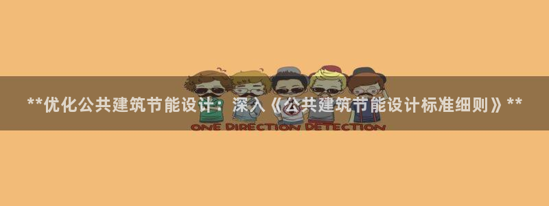 E尊国际：**优化公共建筑节能设计：深入《公共建筑节能设计标准细则》**