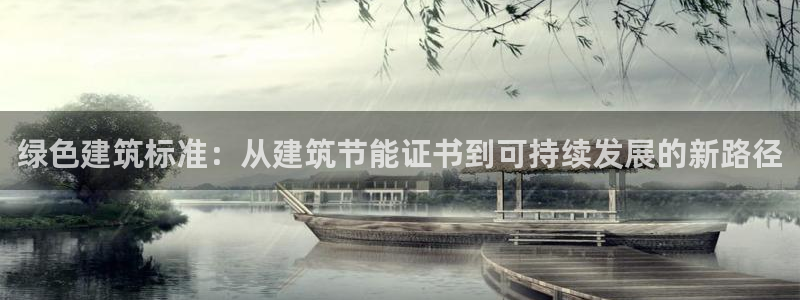 尊亿游戏国际官网：绿色建筑标准：从建筑节能证书到可持续发展的新路径