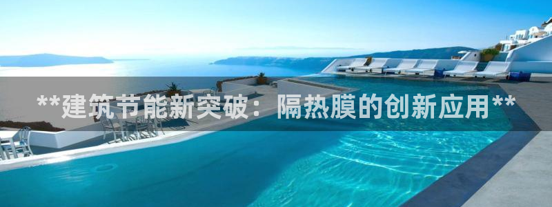 e尊电竞：**建筑节能新突破：隔热膜的创新应用**
