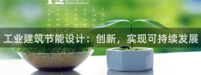 e尊国际官网·网址：工业建筑节能设计：创新，实现可持续发展