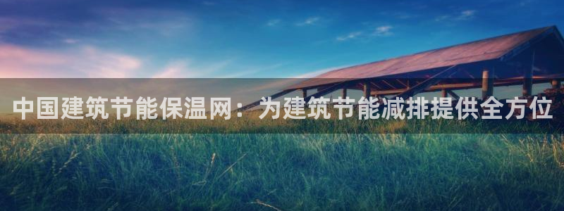 e尊国际官网：中国建筑节能保温网：为建筑节能减排提供全方位