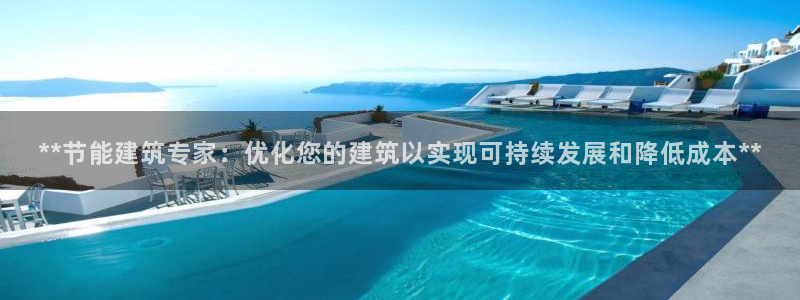 e尊国际app：**节能建筑专家：优化您的建筑以实现可持续发展和降低成本**