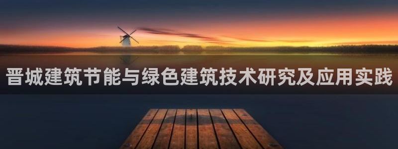 e尊国际官网app：晋城建筑节能与绿色建筑技术研究及应用实践