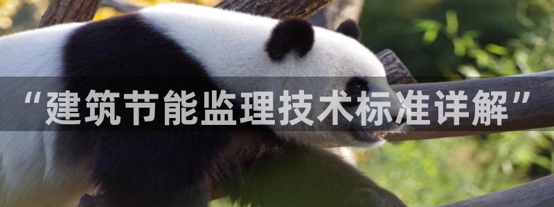 e尊平台：“建筑节能监理技术标准详解”