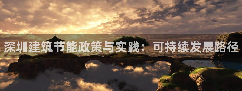 e尊国际娱乐官网下载：深圳建筑节能政策与实践：可持续发展路径