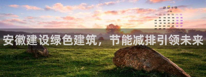 e尊国际客服：安徽建设绿色建筑，节能减排引领未来