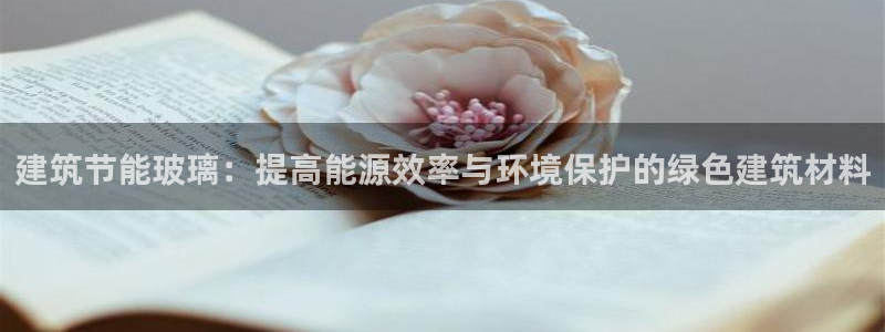 e尊国际娱乐官网地址：建筑节能玻璃：提高能源效率与环境保护的绿色建筑材料