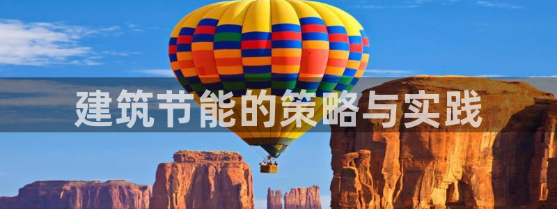 E尊国际：建筑节能的策略与实践